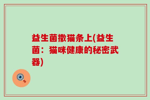 益生菌撒猫条上(益生菌：猫咪健康的秘密武器)