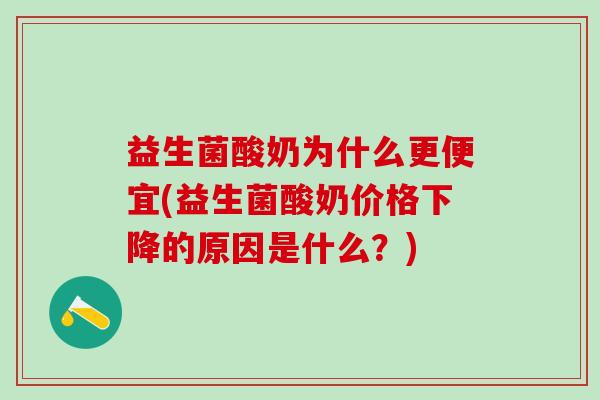 益生菌酸奶为什么更便宜(益生菌酸奶价格下降的原因是什么？)