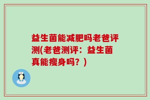 益生菌能减肥吗老爸评测(老爸测评：益生菌真能瘦身吗？)