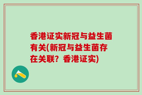 香港证实新冠与益生菌有关(新冠与益生菌存在关联？香港证实)