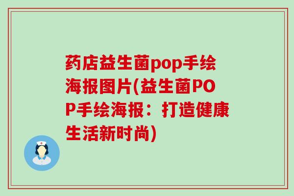药店益生菌pop手绘海报图片(益生菌POP手绘海报：打造健康生活新时尚)