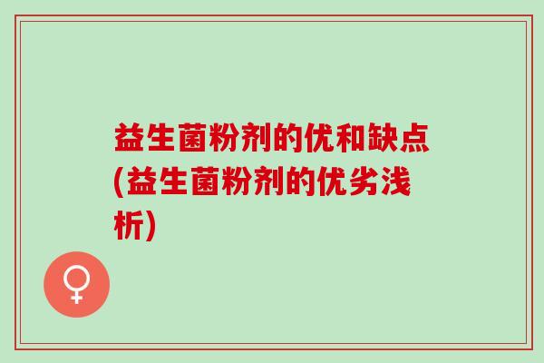 益生菌粉剂的优和缺点(益生菌粉剂的优劣浅析)