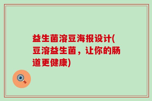 益生菌溶豆海报设计(豆溶益生菌，让你的肠道更健康)