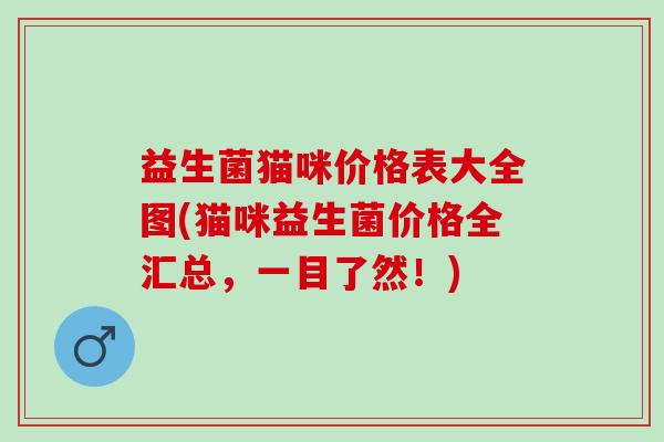 益生菌猫咪价格表大全图(猫咪益生菌价格全汇总，一目了然！)