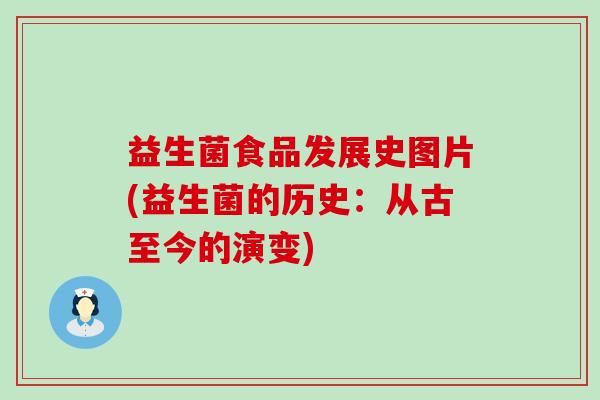 益生菌食品发展史图片(益生菌的历史：从古至今的演变)