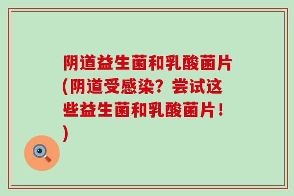 益生菌和乳酸菌片(受?尝试这些益生菌和乳酸菌片!) 益生菌和乳酸菌片(受?尝试这些益生菌和乳酸菌片!)