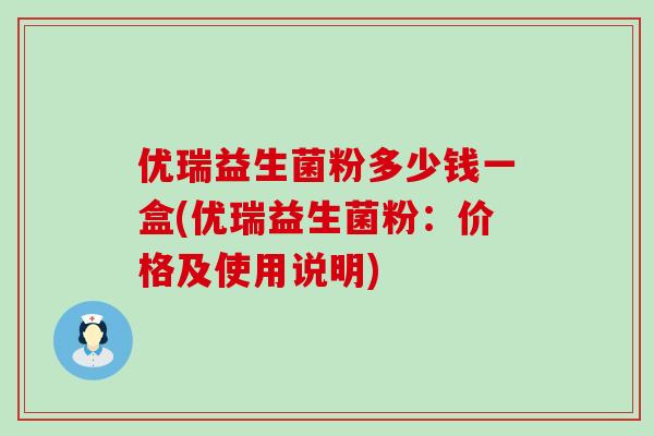 优瑞益生菌粉多少钱一盒(优瑞益生菌粉：价格及使用说明)
