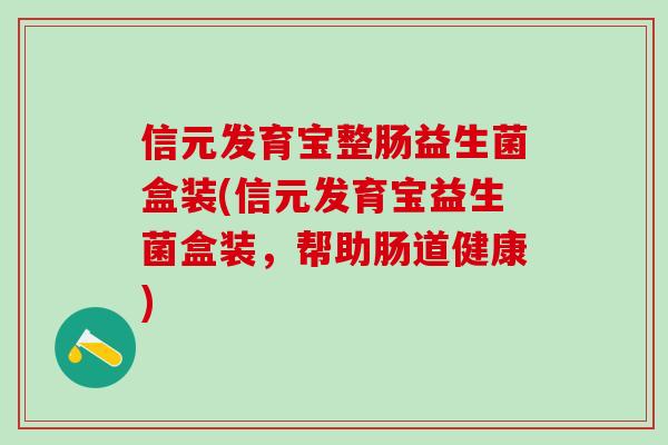 信元发育宝整肠益生菌盒装(信元发育宝益生菌盒装，帮助肠道健康)