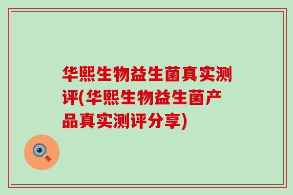 华熙生物益生菌真实测评(华熙生物益生菌产品真实测评分享) 华熙生物益生菌真实测评(华熙生物益生菌产品真实测评分享)