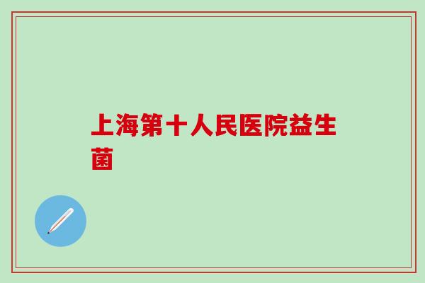 上海第十人民医院益生菌
