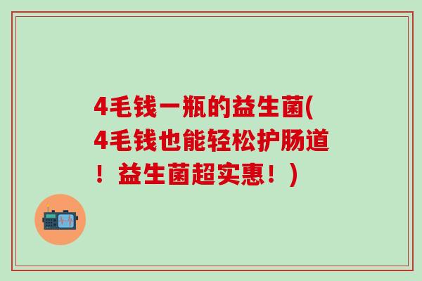 4毛钱一瓶的益生菌(4毛钱也能轻松护肠道！益生菌超实惠！)
