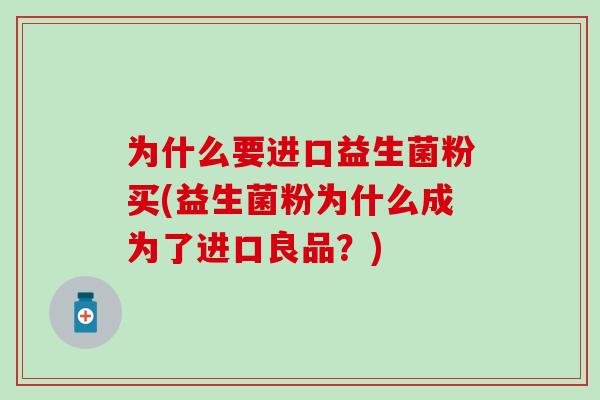 为什么要进口益生菌粉买(益生菌粉为什么成为了进口良品？)