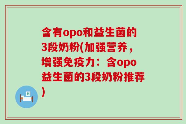 含有opo和益生菌的3段奶粉(加强营养，增强免疫力：含opo益生菌的3段奶粉推荐)
