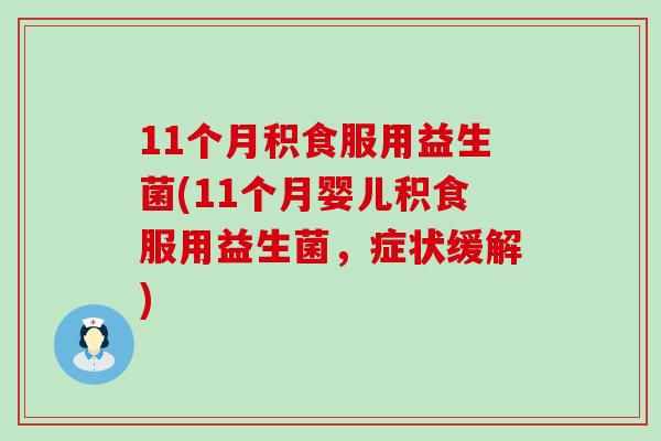 11个月积食服用益生菌(11个月婴儿积食服用益生菌，症状缓解)