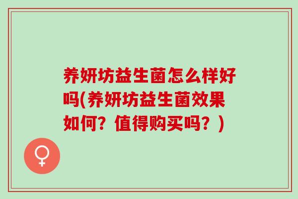 养妍坊益生菌怎么样好吗(养妍坊益生菌效果如何？值得购买吗？)