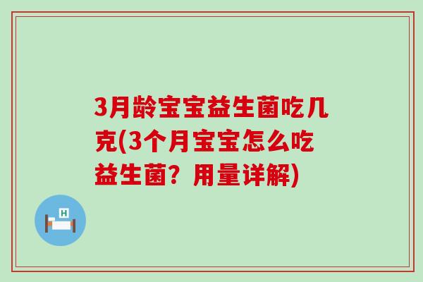 3月龄宝宝益生菌吃几克(3个月宝宝怎么吃益生菌？用量详解)