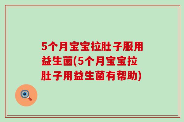 5个月宝宝拉肚子服用益生菌(5个月宝宝拉肚子用益生菌有帮助)