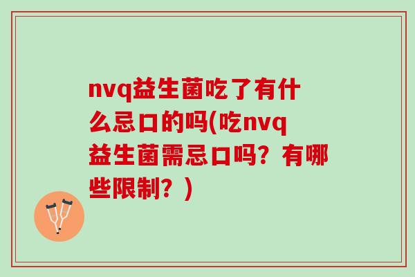 nvq益生菌吃了有什么忌口的吗(吃nvq益生菌需忌口吗？有哪些限制？)