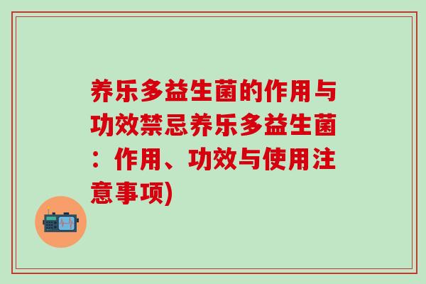 养乐多益生菌的作用与功效禁忌养乐多益生菌：作用、功效与使用注意事项)