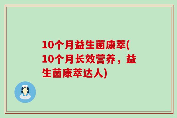 10个月益生菌康萃(10个月长效营养，益生菌康萃达人)