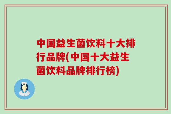 中国益生菌饮料十大排行品牌(中国十大益生菌饮料品牌排行榜)