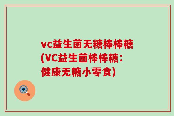 vc益生菌无糖棒棒糖(VC益生菌棒棒糖：健康无糖小零食)