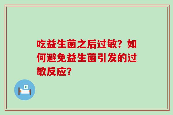 吃益生菌之后?如何避免益生菌引发的反应? 吃益生菌之后?如何避免益生菌引发的反应?