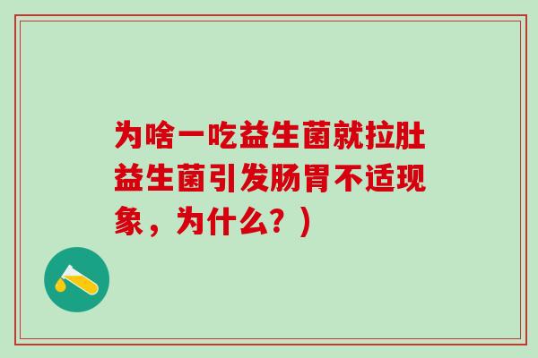 为啥一吃益生菌就拉肚益生菌引发肠胃不适现象，为什么？)