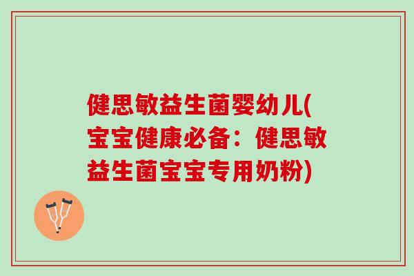 健思敏益生菌婴幼儿(宝宝健康必备：健思敏益生菌宝宝专用奶粉)