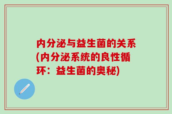 内分泌与益生菌的关系(内分泌系统的良性循环：益生菌的奥秘)