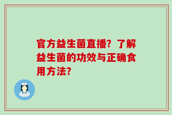 官方益生菌直播？了解益生菌的功效与正确食用方法？