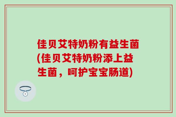 佳贝艾特奶粉有益生菌(佳贝艾特奶粉添上益生菌，呵护宝宝肠道)
