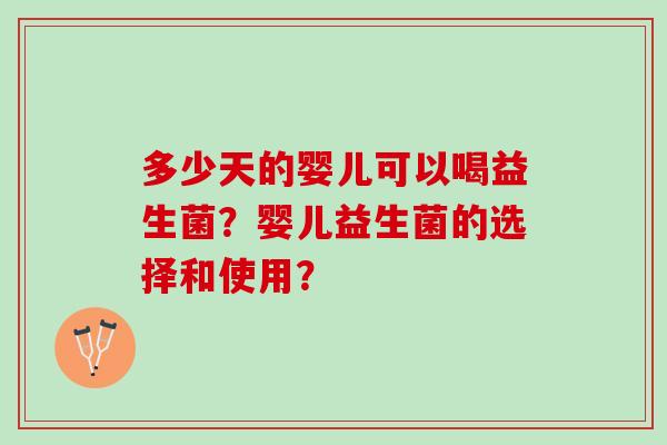多少天的婴儿可以喝益生菌？婴儿益生菌的选择和使用？