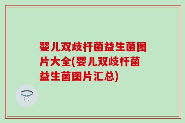 婴儿双歧杆菌益生菌图片大全(婴儿双歧杆菌益生菌图片汇总)