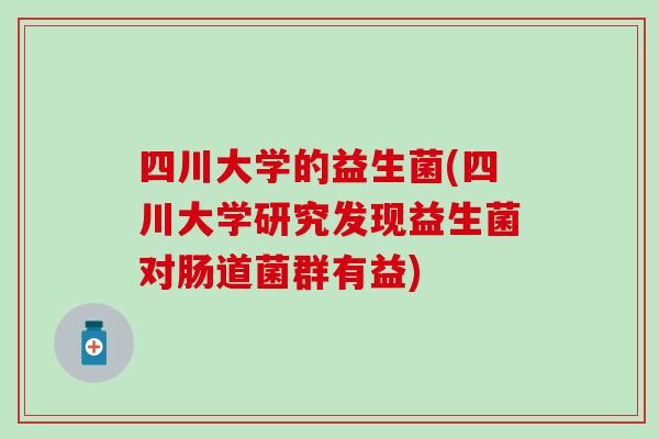四川大学的益生菌(四川大学研究发现益生菌对肠道菌群有益)