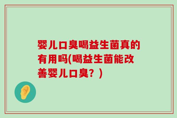 婴儿喝益生菌真的有用吗(喝益生菌能改善婴儿?) 婴儿喝益生菌真的有用吗(喝益生菌能改善婴儿?)