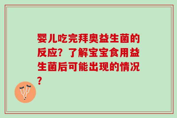 婴儿吃完拜奥益生菌的反应？了解宝宝食用益生菌后可能出现的情况？