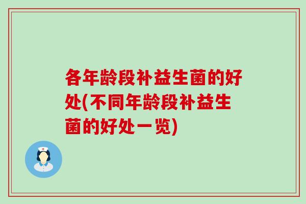 各年龄段补益生菌的好处(不同年龄段补益生菌的好处一览)