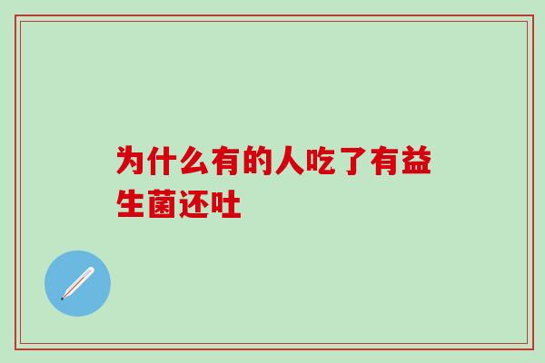 为什么有的人吃了有益生菌还吐