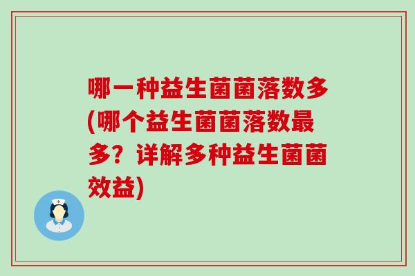 哪一种益生菌菌落数多(哪个益生菌菌落数多?详解多种益生菌菌效益) 哪一种益生菌菌落数多(哪个益生菌菌落数多?详解多种益生菌菌效益)
