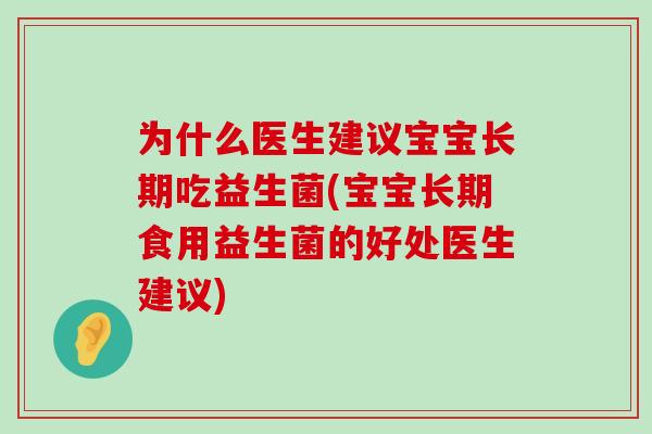 为什么医生建议宝宝长期吃益生菌(宝宝长期食用益生菌的好处医生建议)
