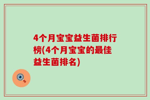 4个月宝宝益生菌排行榜(4个月宝宝的最佳益生菌排名)
