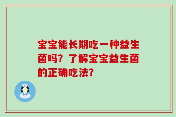 宝宝能长期吃一种益生菌吗？了解宝宝益生菌的正确吃法？