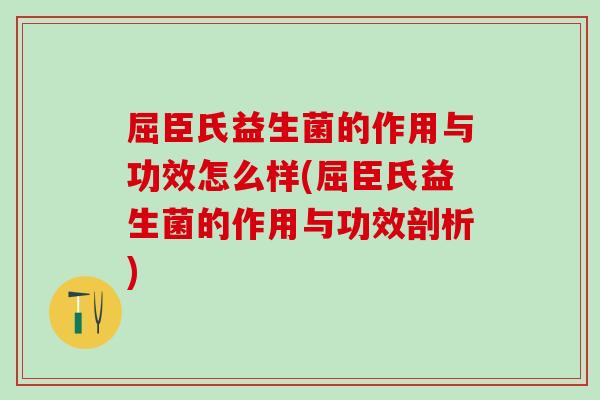 屈臣氏益生菌的作用与功效怎么样(屈臣氏益生菌的作用与功效剖析)