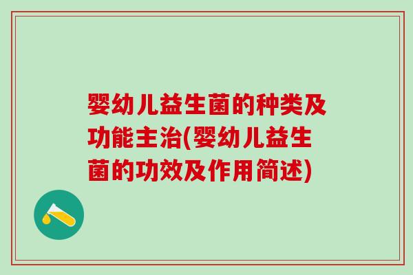 婴幼儿益生菌的种类及功能主治(婴幼儿益生菌的功效及作用简述)