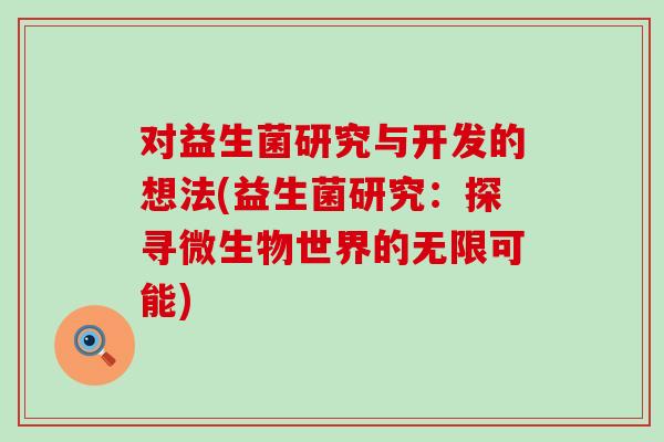 对益生菌研究与开发的想法(益生菌研究：探寻微生物世界的无限可能)