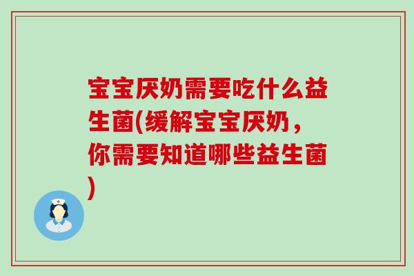 宝宝厌奶需要吃什么益生菌(缓解宝宝厌奶，你需要知道哪些益生菌)