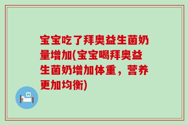 宝宝吃了拜奥益生菌奶量增加(宝宝喝拜奥益生菌奶增加体重，营养更加均衡)