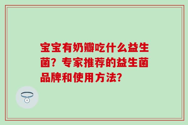 宝宝有奶瓣吃什么益生菌？专家推荐的益生菌品牌和使用方法？