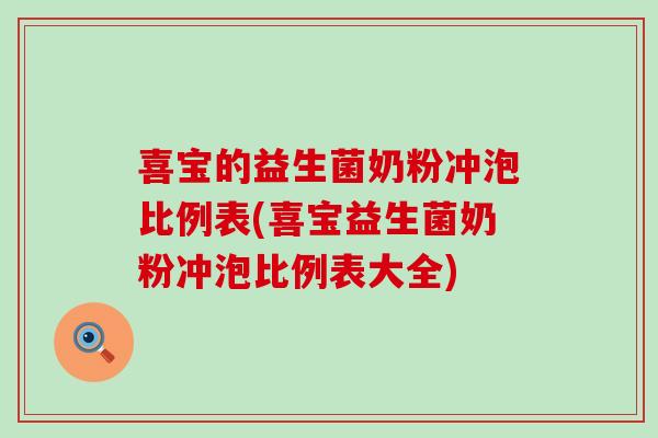 喜宝的益生菌奶粉冲泡比例表(喜宝益生菌奶粉冲泡比例表大全)